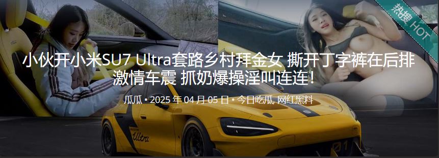 小伙开小米SU7 Ultra套路乡村拜金女 撕开丁字裤在后排激情车震 抓奶爆操